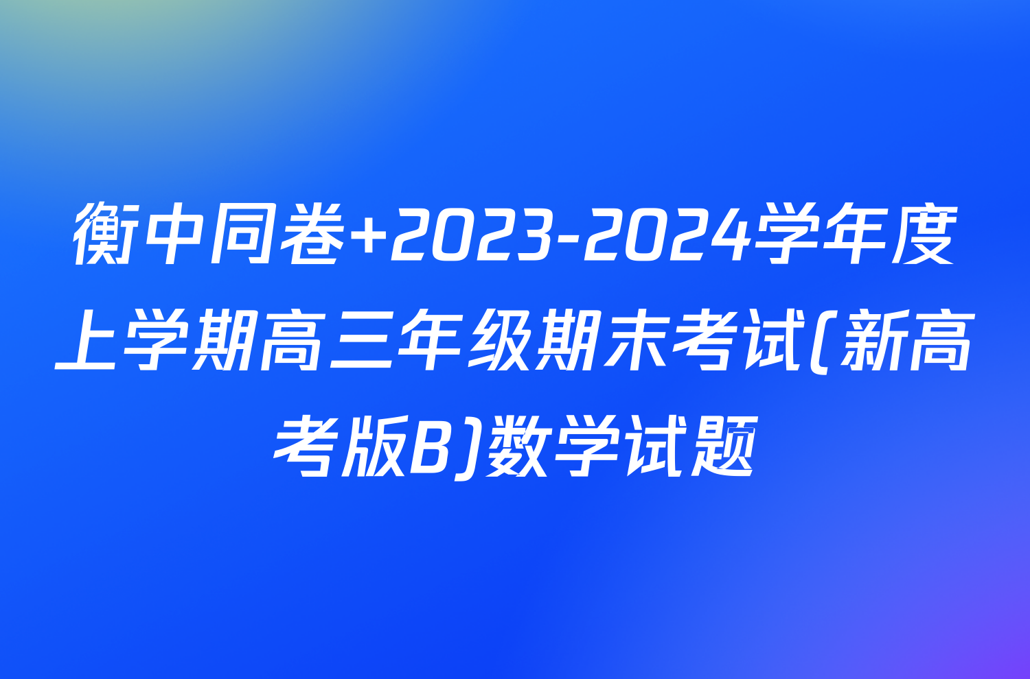 衡中同卷 2023-2024学年度上学期高三年级期末考试(新高考版B)数学试题