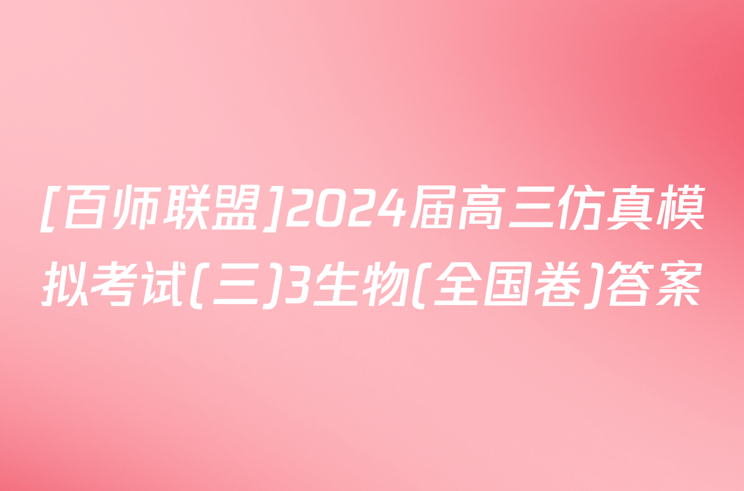 [百师联盟]2024届高三仿真模拟考试(三)3生物(全国卷)答案