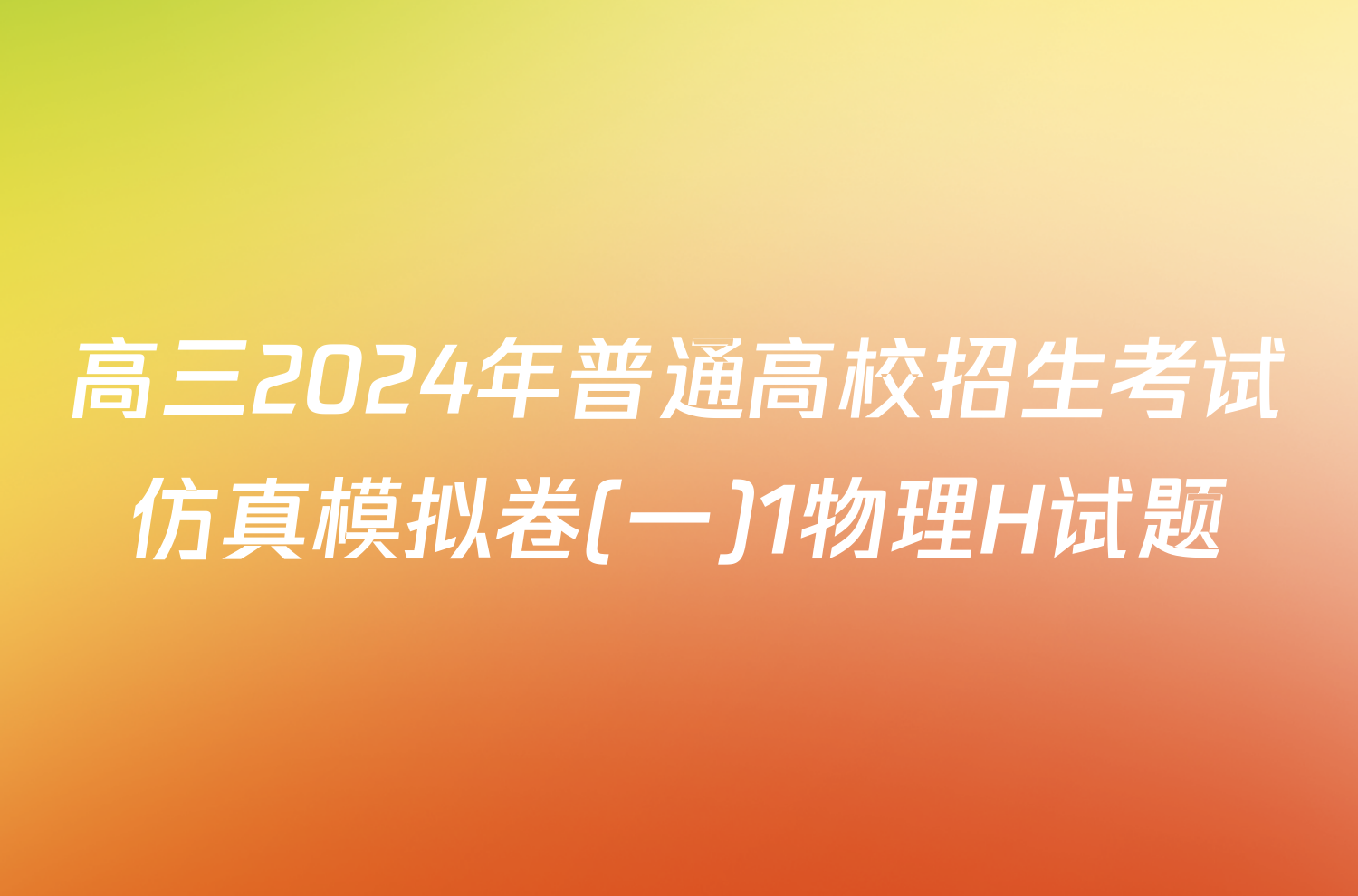 高三2024年普通高校招生考试仿真模拟卷(一)1物理H试题