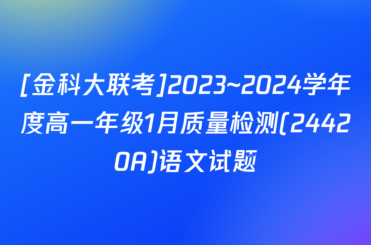 [金科大联考]2023~2024学年度高一年级1月质量检测(24420A)语文试题