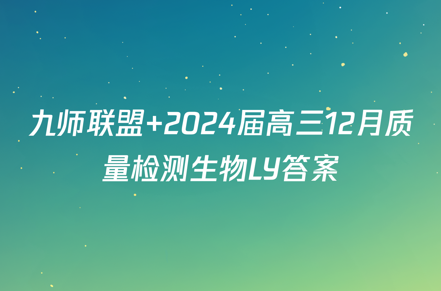 九师联盟 2024届高三12月质量检测生物LY答案