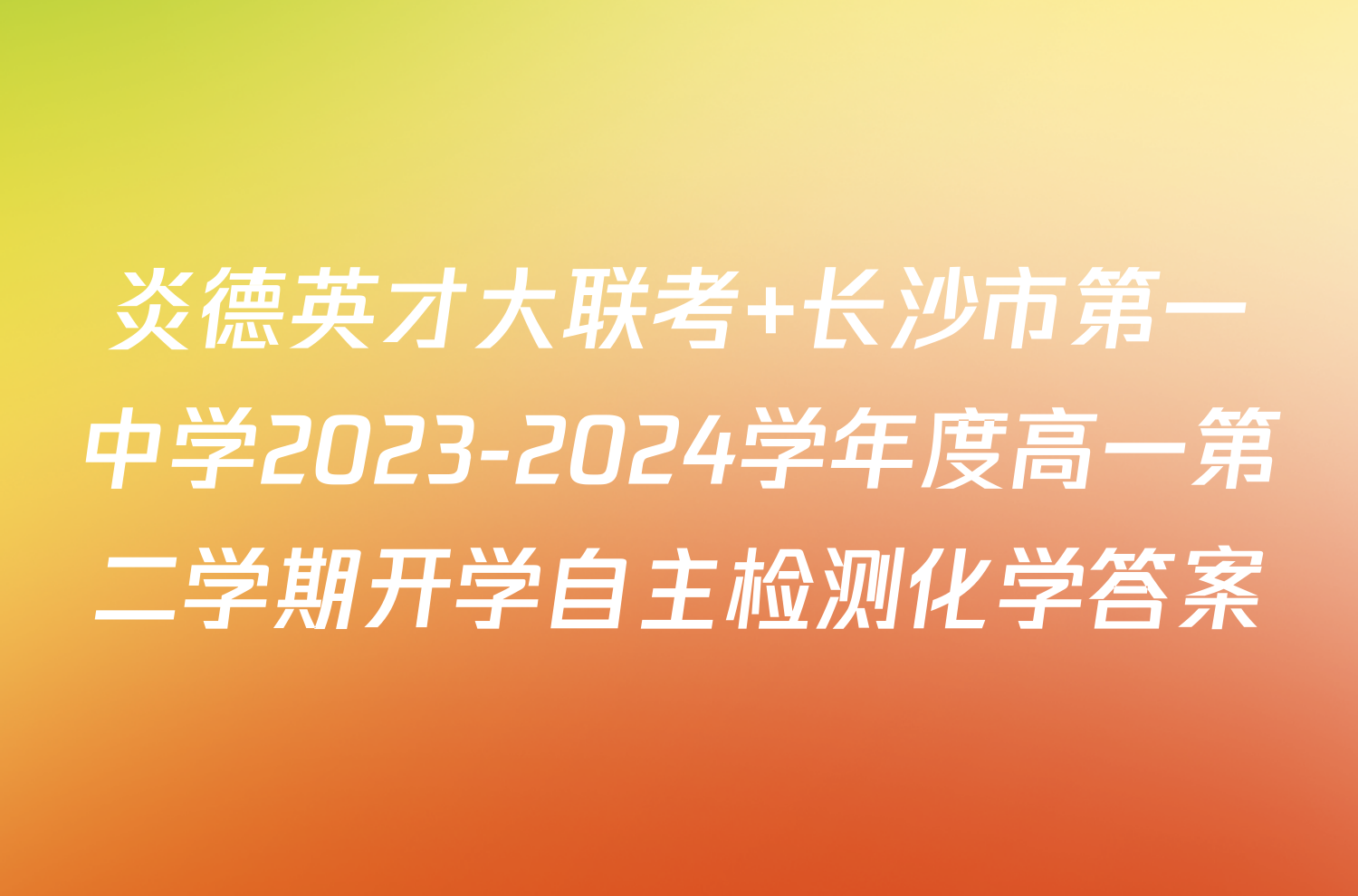 炎德英才大联考 长沙市第一中学2023-2024学年度高一第二学期开学自主检测化学答案