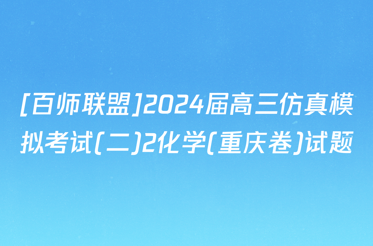[百师联盟]2024届高三仿真模拟考试(二)2化学(重庆卷)试题