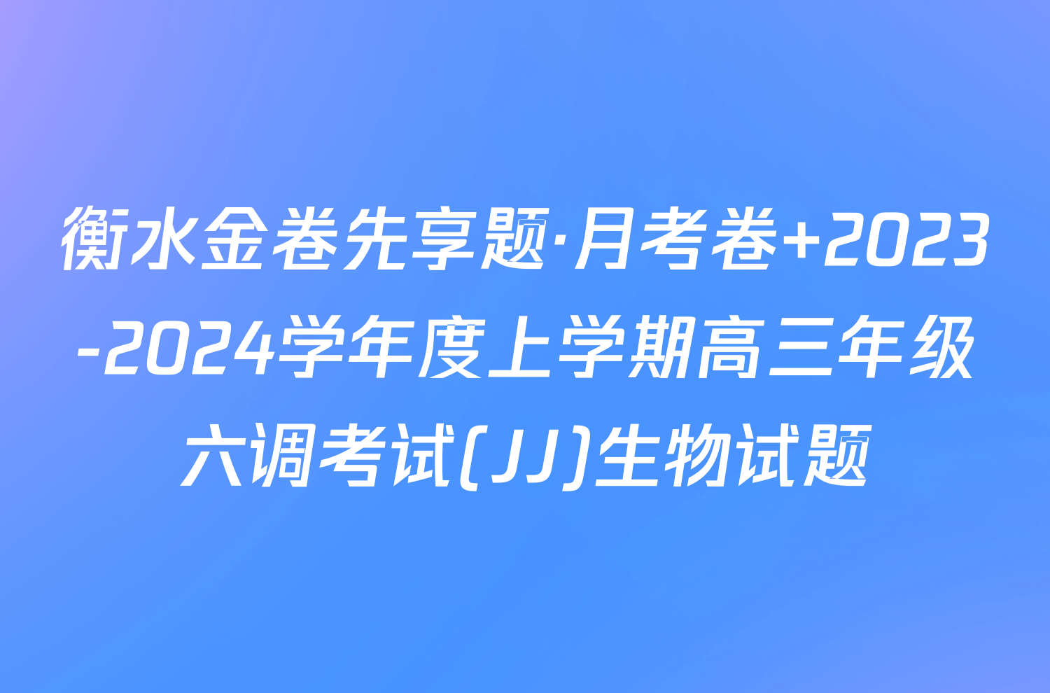 衡水金卷先享题·月考卷 2023-2024学年度上学期高三年级六调考试(JJ)生物试题