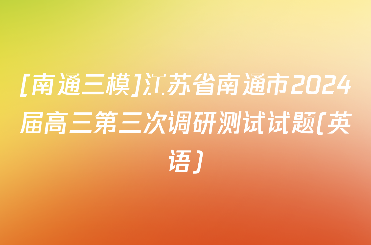 [南通三模]江苏省南通市2024届高三第三次调研测试试题(英语)