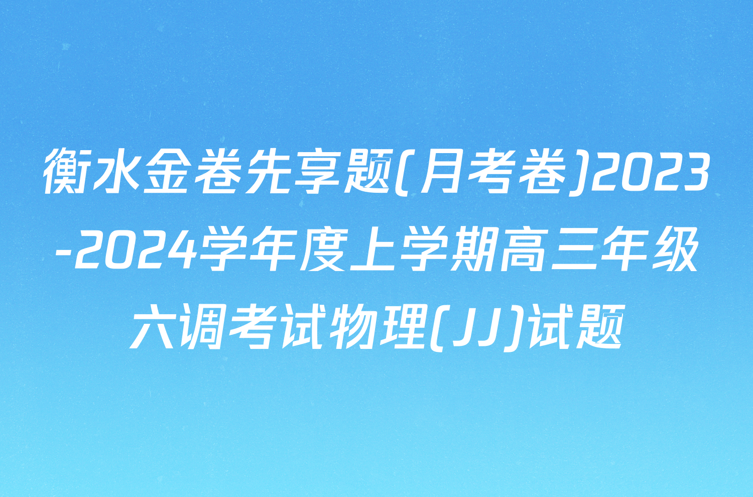 衡水金卷先享题(月考卷)2023-2024学年度上学期高三年级六调考试物理(JJ)试题