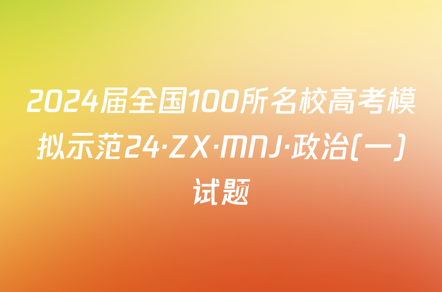 2024届全国100所名校高考模拟示范24·ZX·MNJ·政治(一)试题