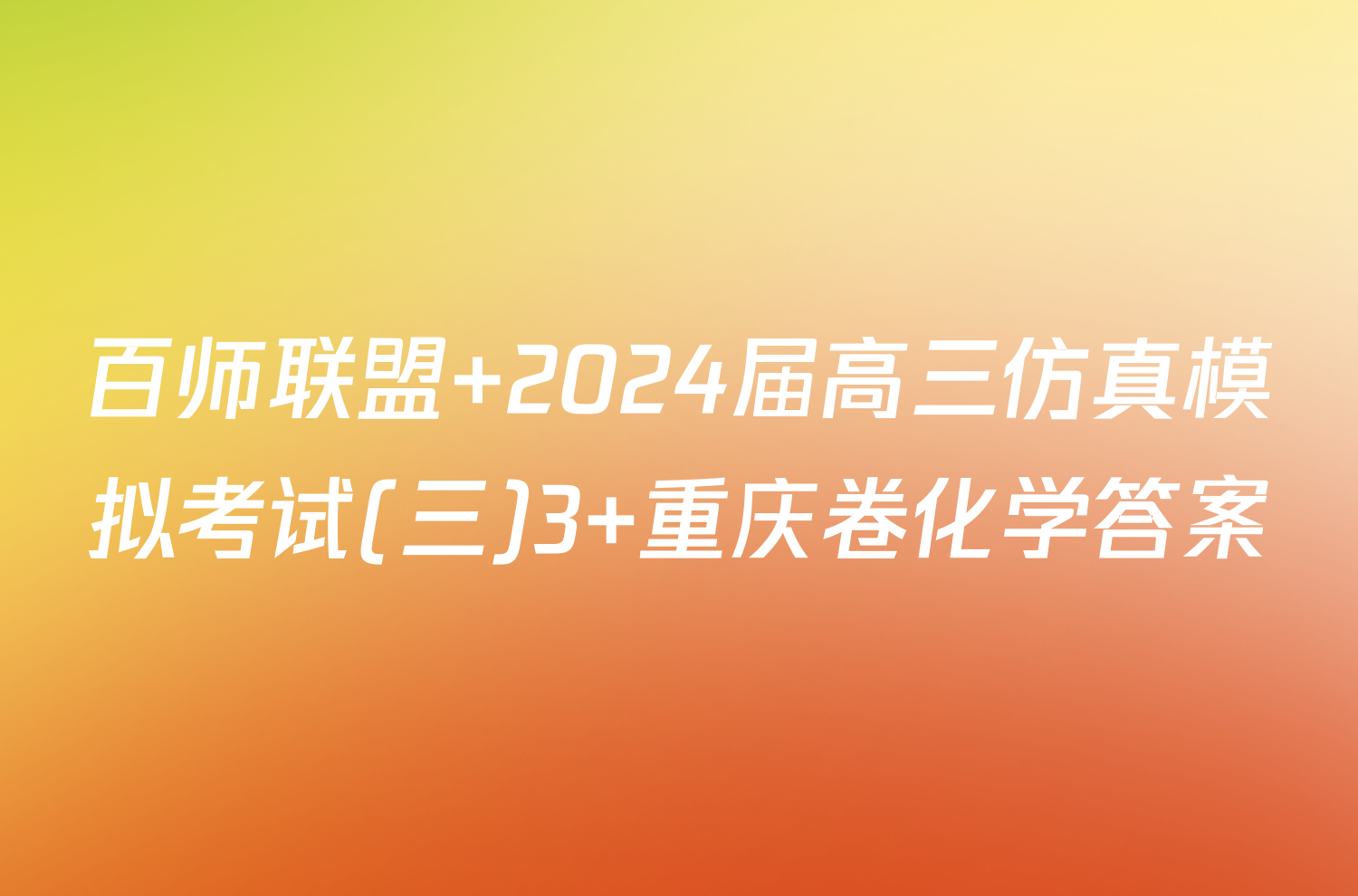 百师联盟 2024届高三仿真模拟考试(三)3 重庆卷化学答案