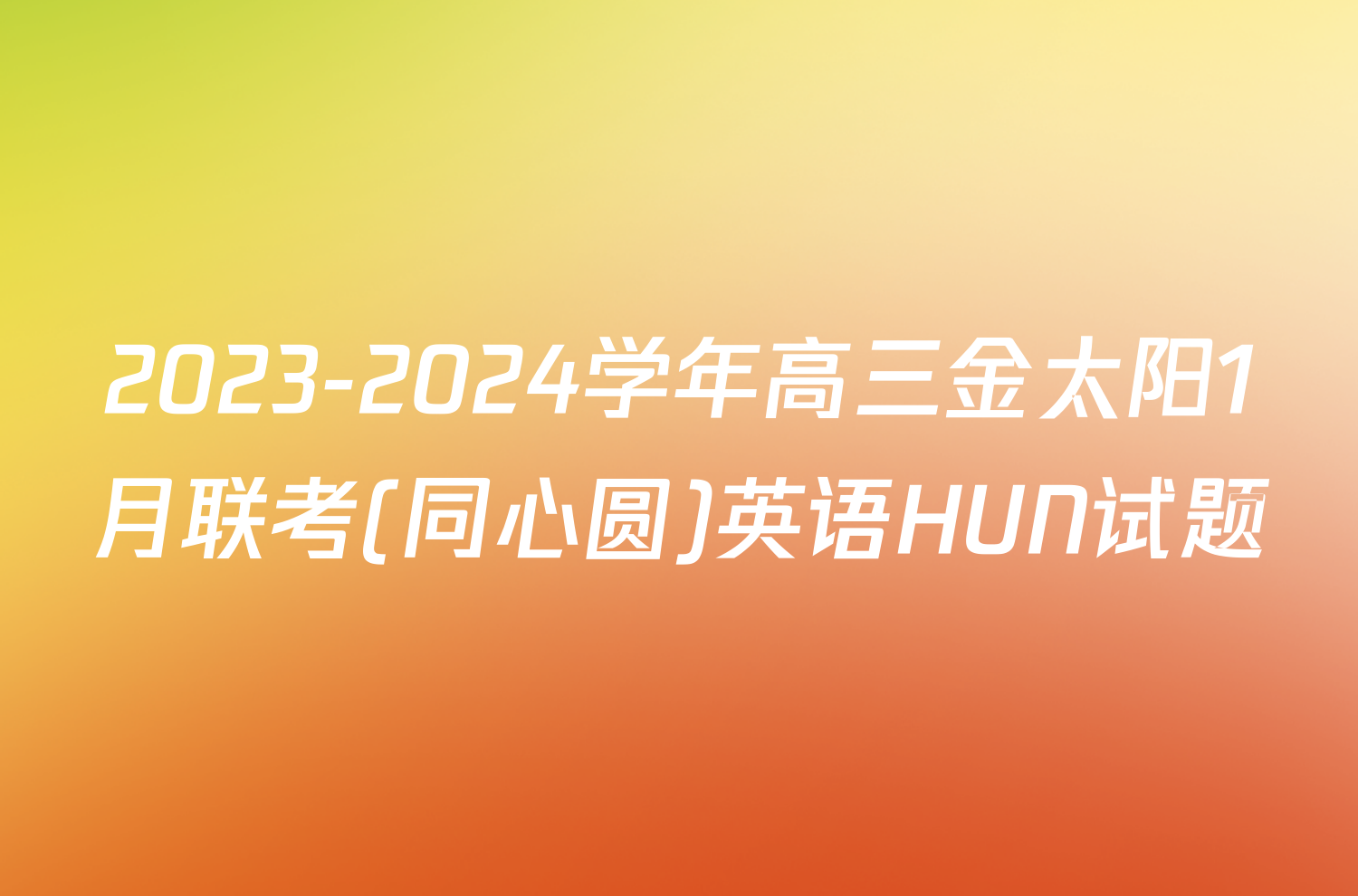 2023-2024学年高三金太阳1月联考(同心圆)英语HUN试题