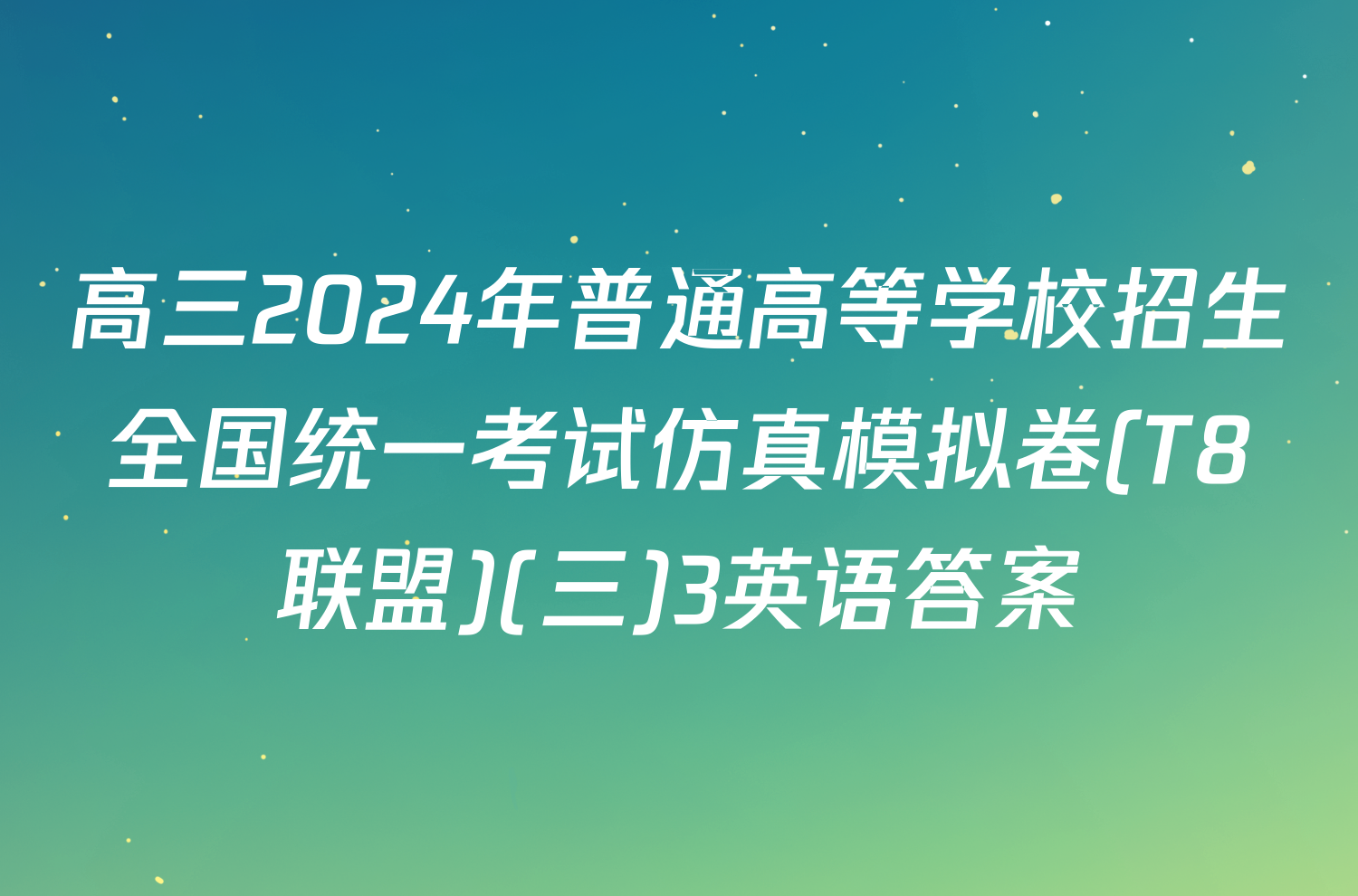 高三2024年普通高等学校招生全国统一考试仿真模拟卷(T8联盟)(三)3英语答案