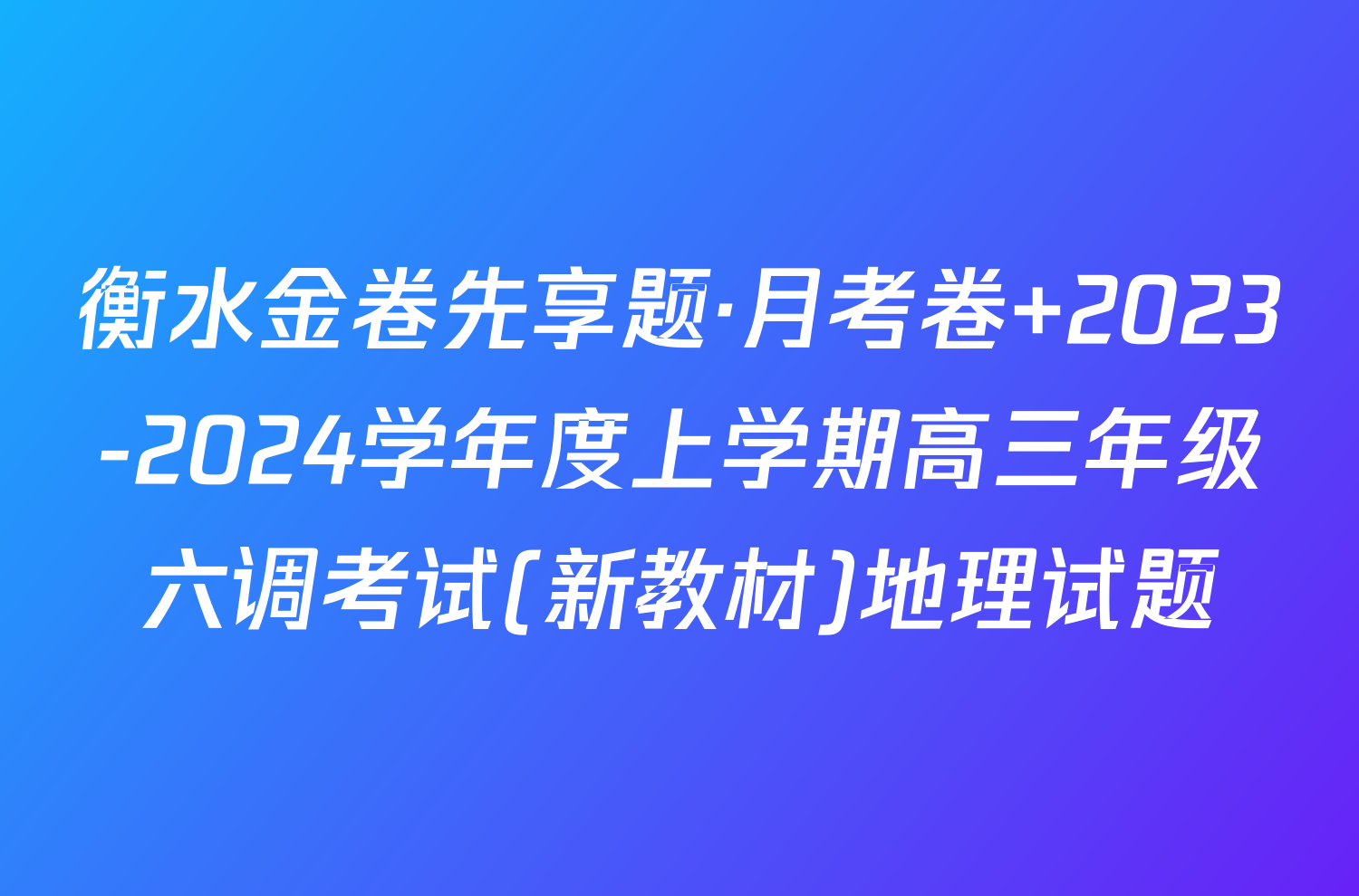 衡水金卷先享题·月考卷 2023-2024学年度上学期高三年级六调考试(新教材)地理试题