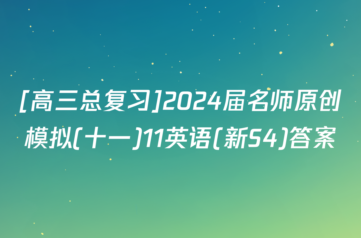 [高三总复习]2024届名师原创模拟(十一)11英语(新S4)答案