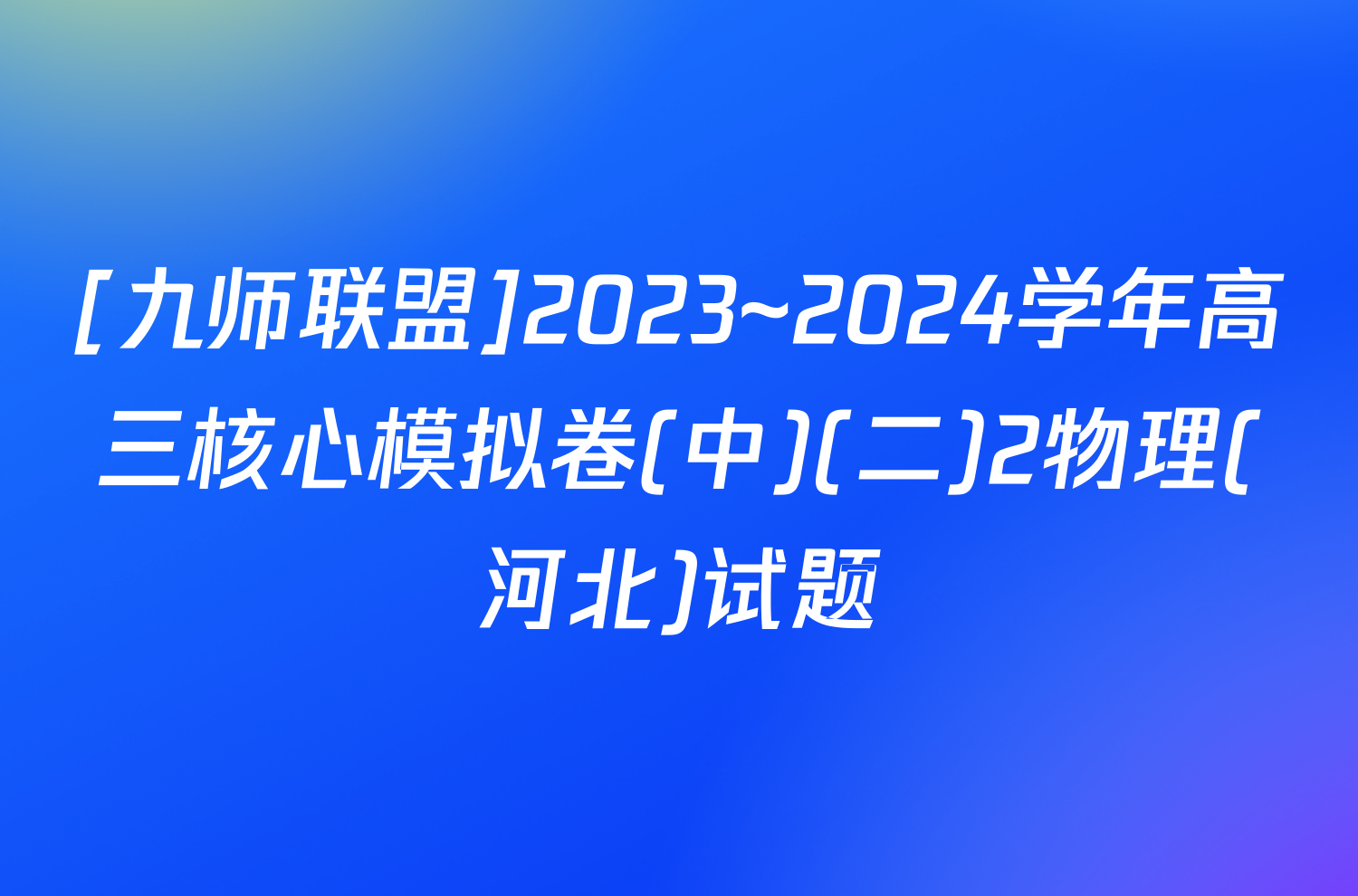 [九师联盟]2023~2024学年高三核心模拟卷(中)(二)2物理(河北)试题