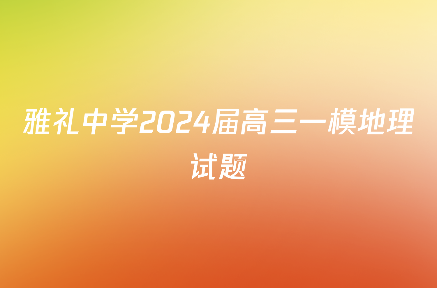 雅礼中学2024届高三一模地理试题