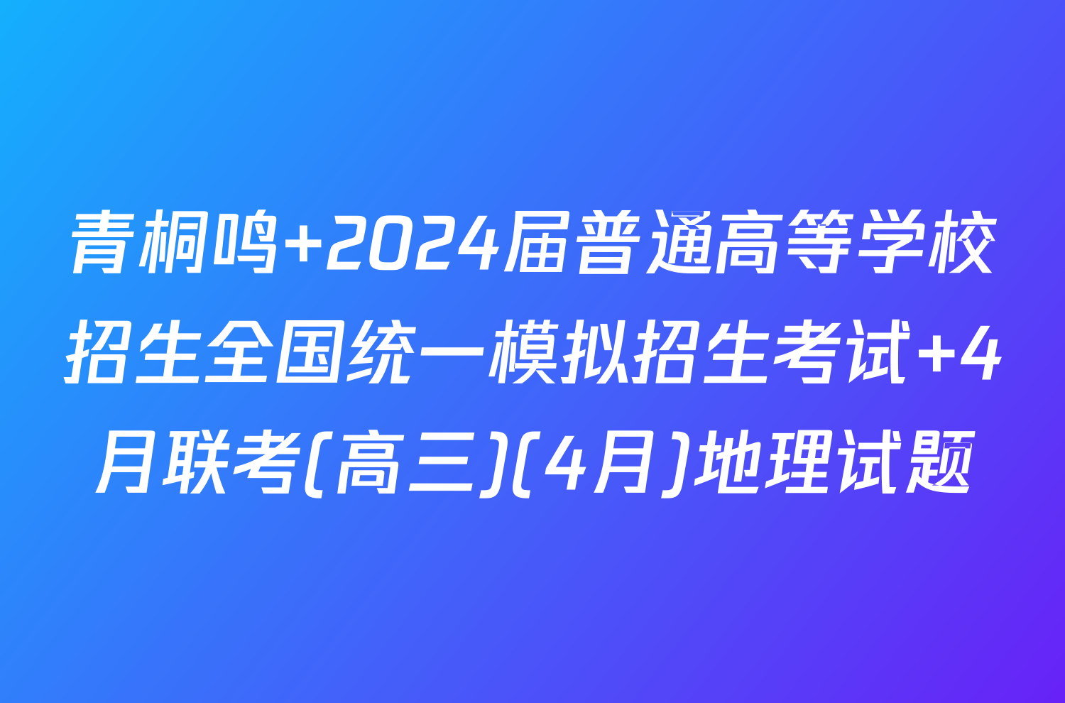青桐鸣 2024届普通高等学校招生全国统一模拟招生考试 4月联考(高三)(4月)地理试题