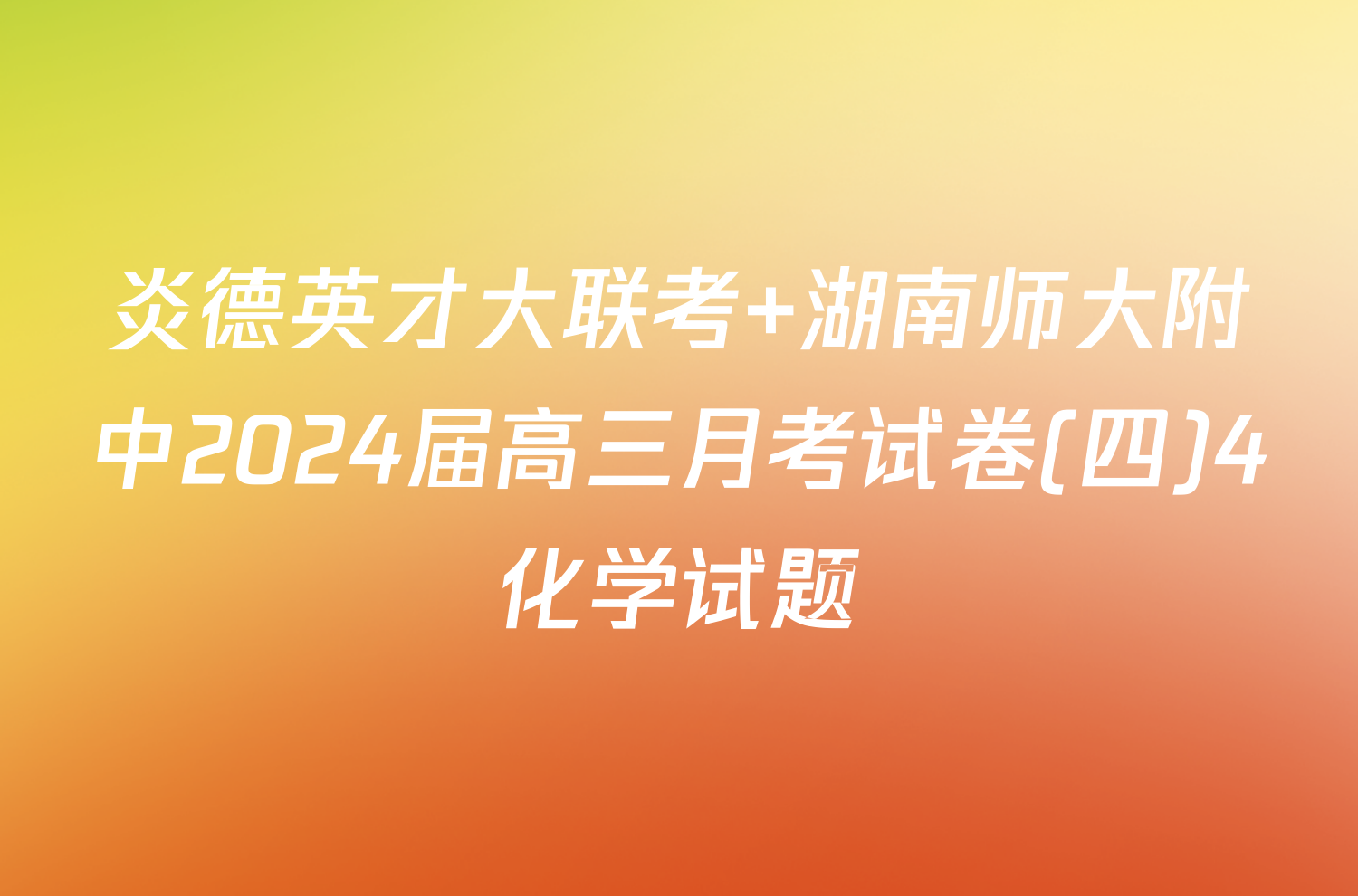炎德英才大联考 湖南师大附中2024届高三月考试卷(四)4化学试题