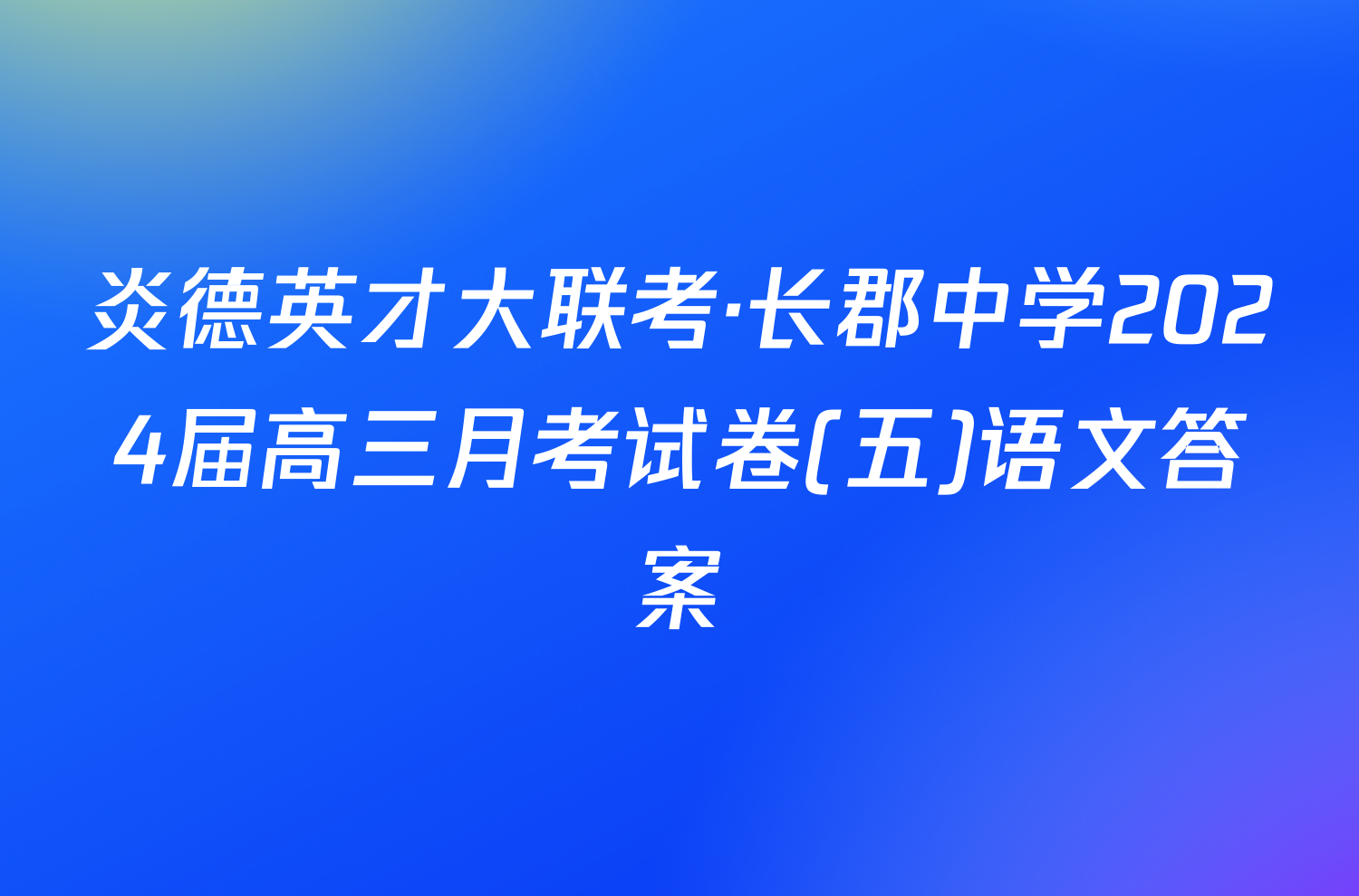 炎德英才大联考·长郡中学2024届高三月考试卷(五)语文答案