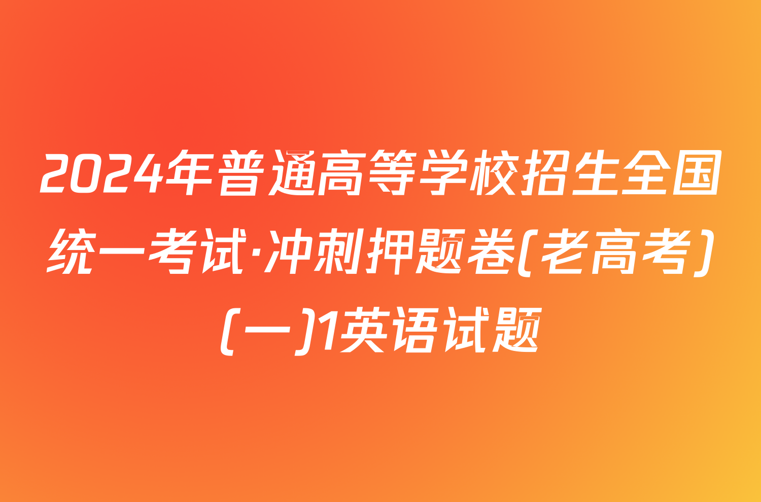 2024年普通高等学校招生全国统一考试·冲刺押题卷(老高考)(一)1英语试题