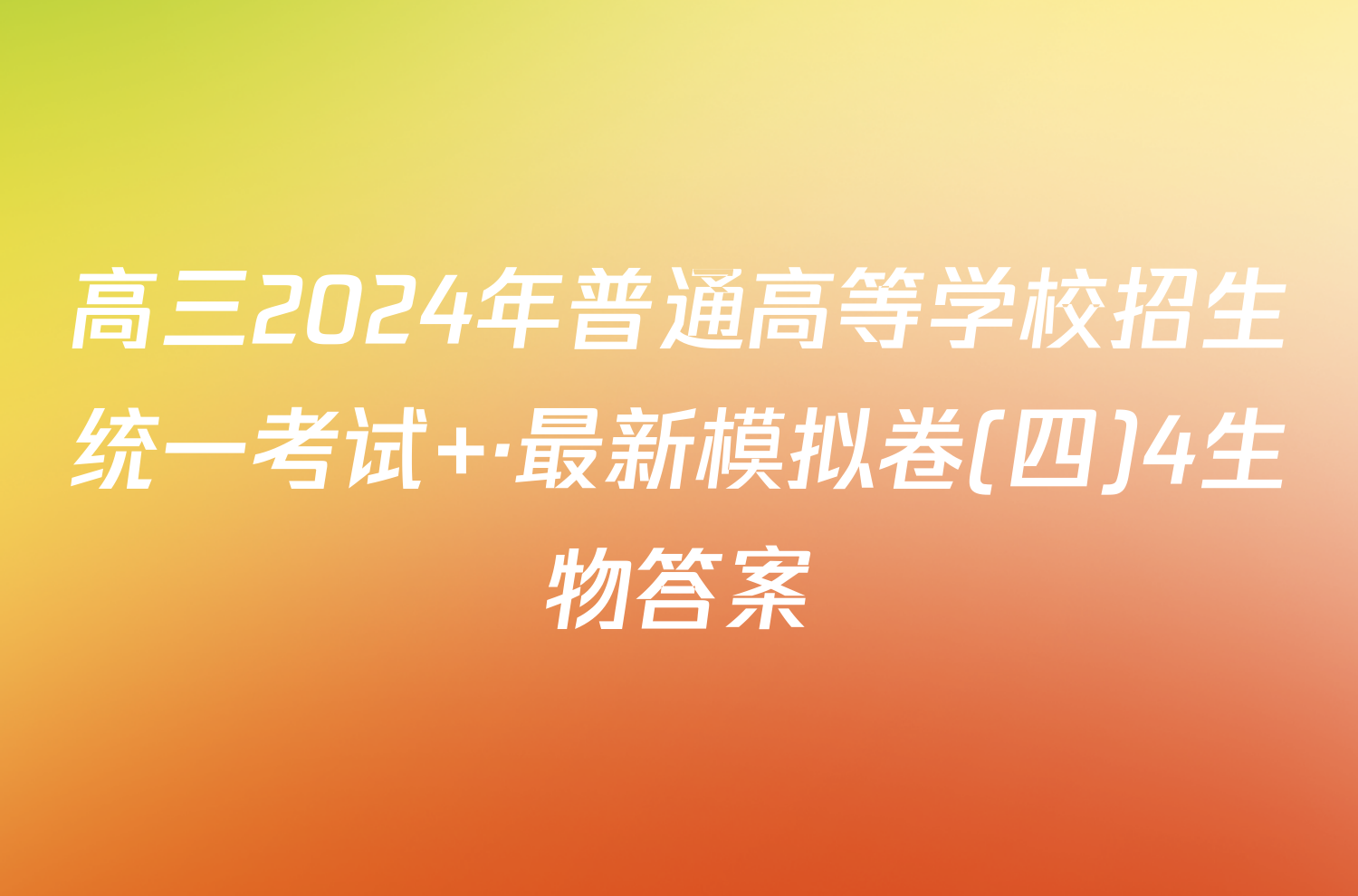 高三2024年普通高等学校招生统一考试 ·最新模拟卷(四)4生物答案