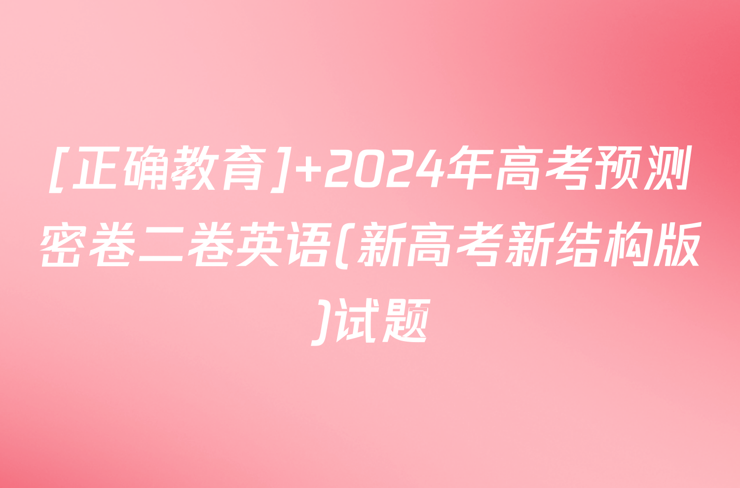 [正确教育] 2024年高考预测密卷二卷英语(新高考新结构版)试题