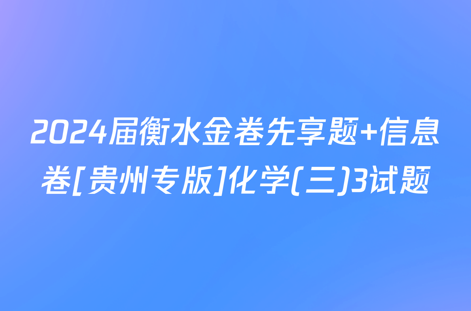 2024届衡水金卷先享题 信息卷[贵州专版]化学(三)3试题