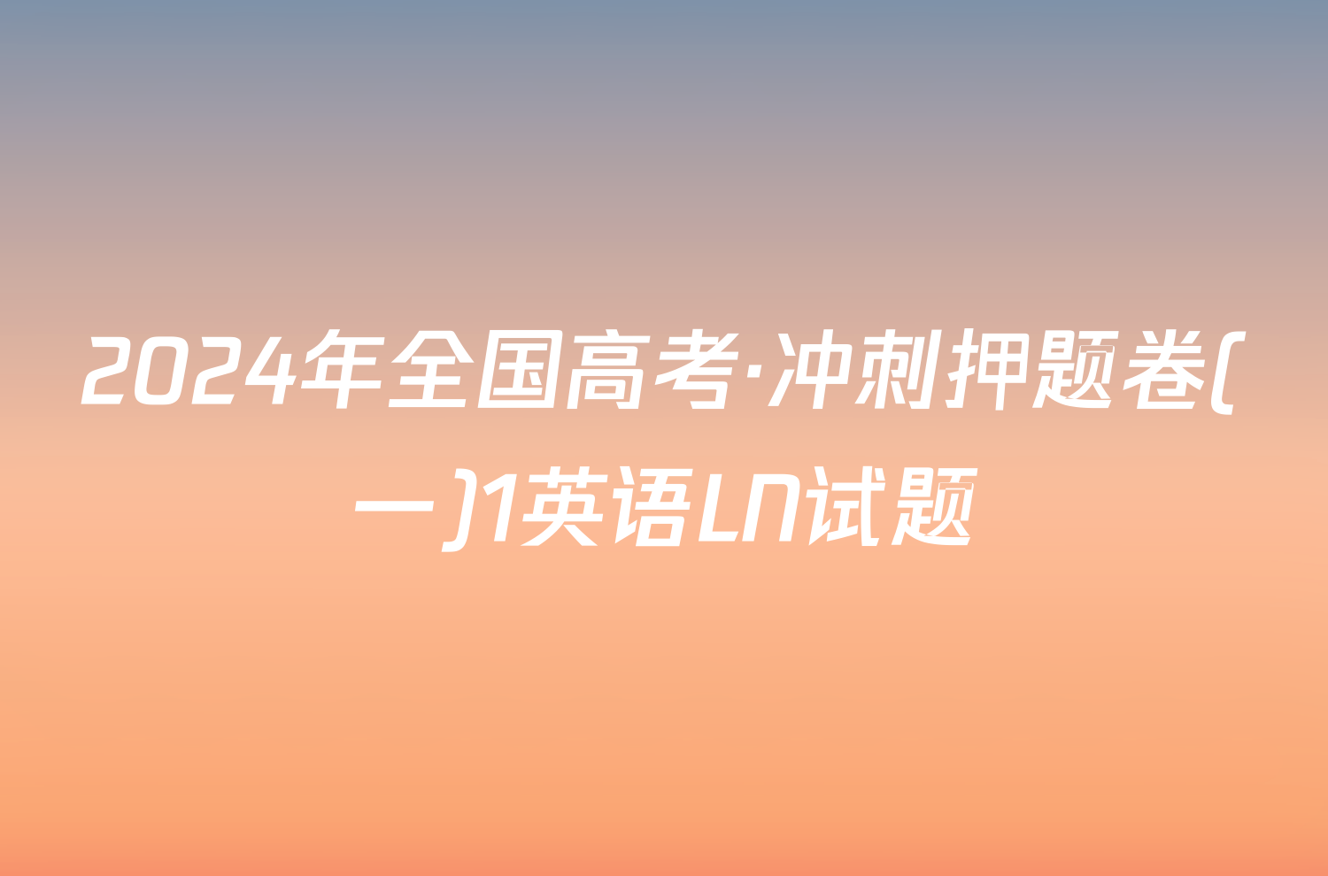 2024年全国高考·冲刺押题卷(一)1英语LN试题