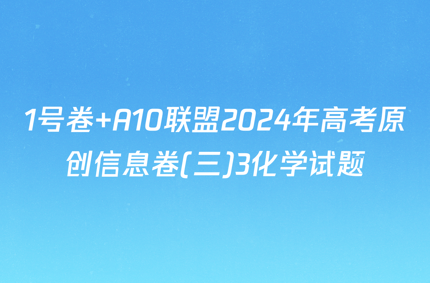 1号卷 A10联盟2024年高考原创信息卷(三)3化学试题