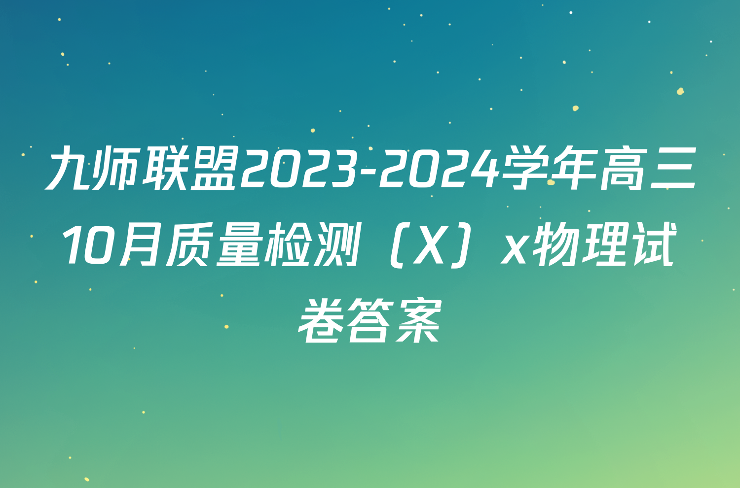 九师联盟2023-2024学年高三10月质量检测（X）x物理试卷答案