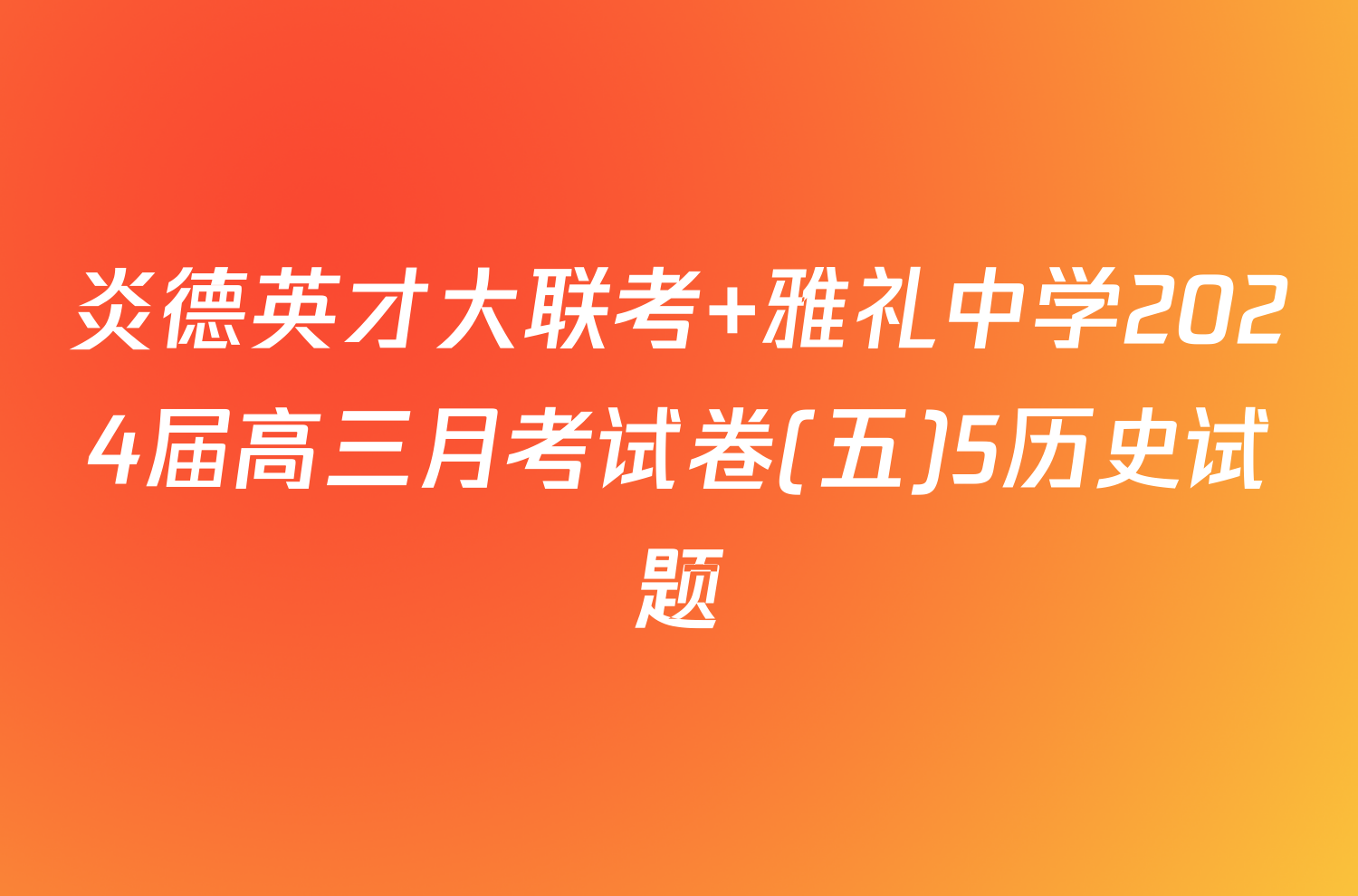 炎德英才大联考 雅礼中学2024届高三月考试卷(五)5历史试题