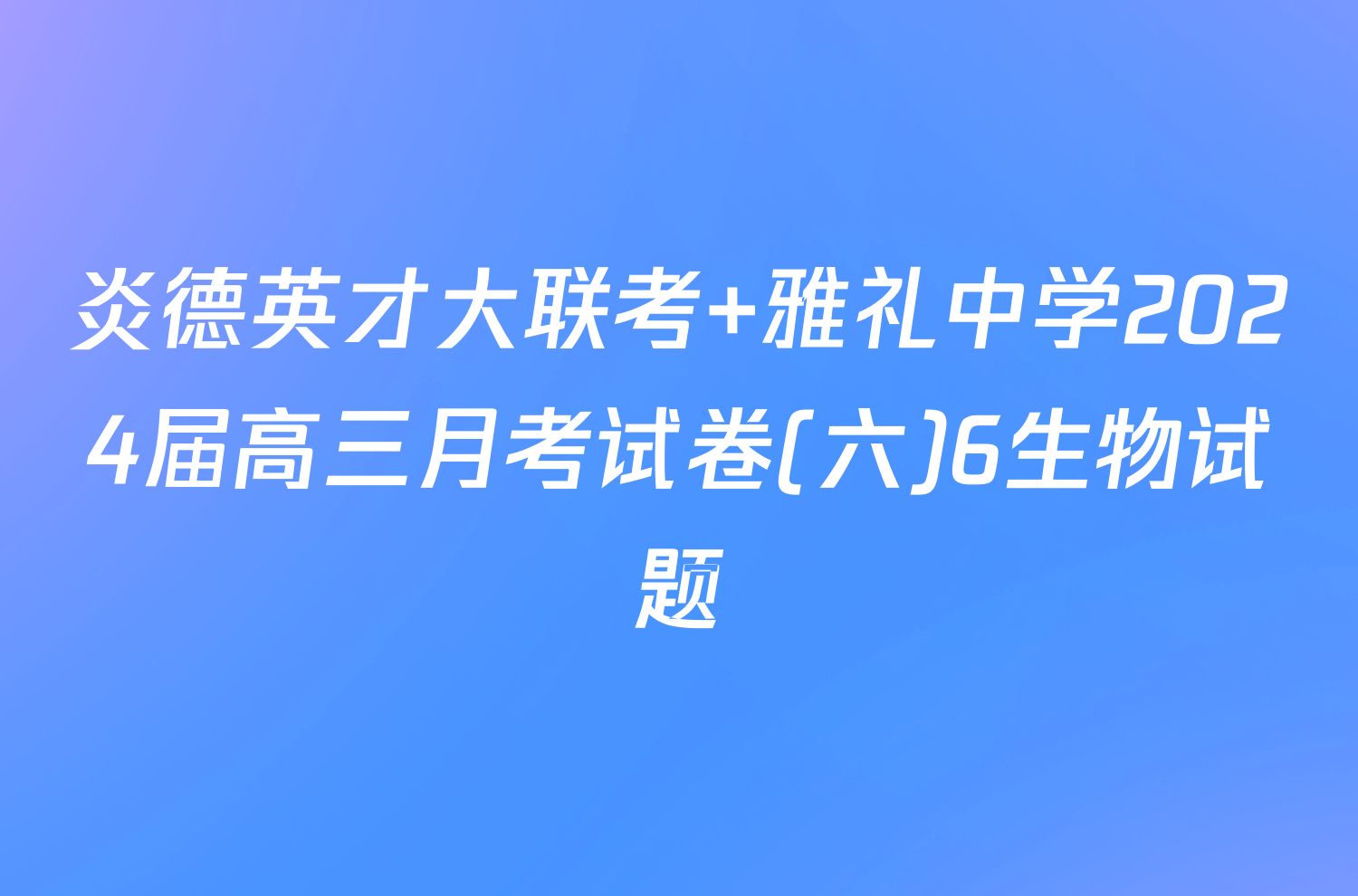 炎德英才大联考 雅礼中学2024届高三月考试卷(六)6生物试题