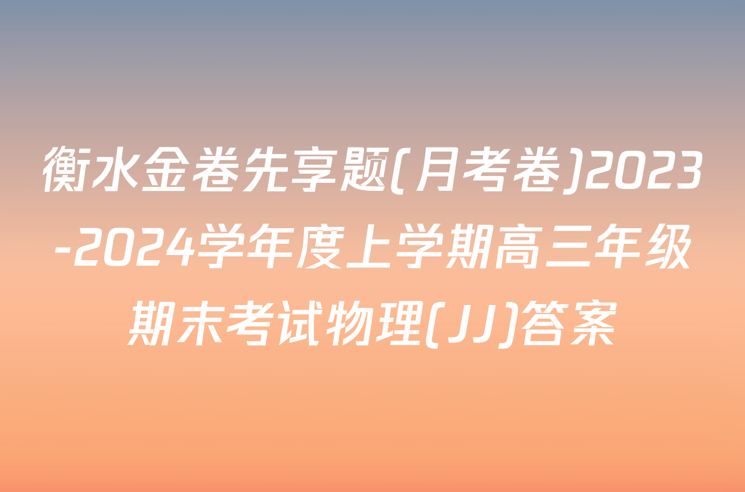 衡水金卷先享题(月考卷)2023-2024学年度上学期高三年级期末考试物理(JJ)答案