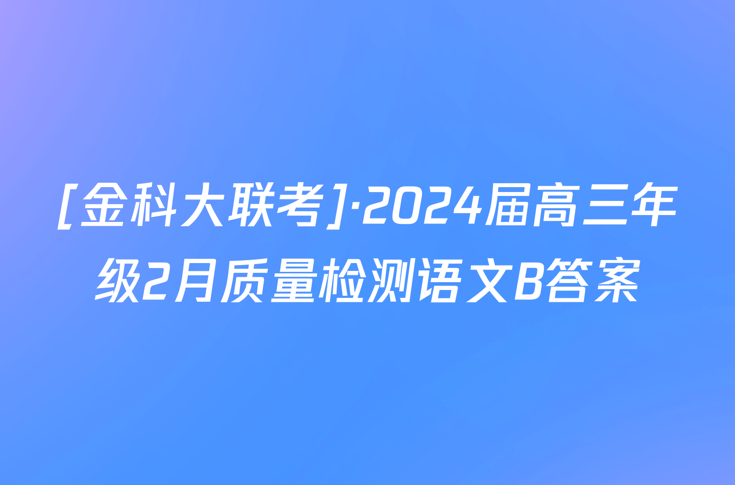 [金科大联考]·2024届高三年级2月质量检测语文B答案