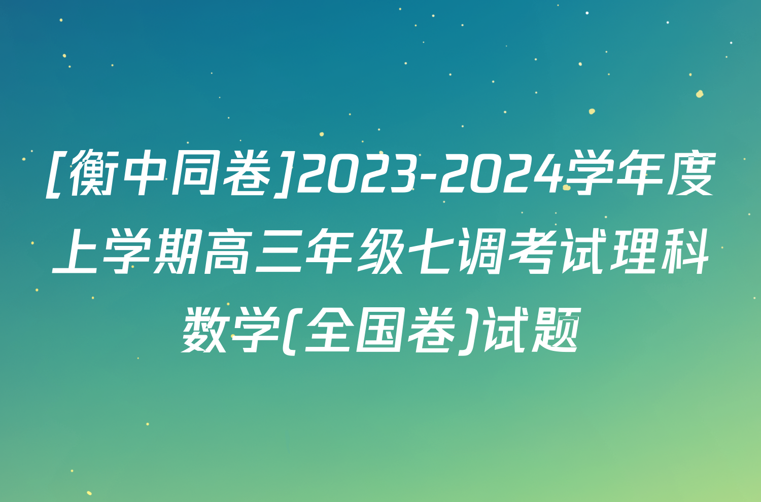 [衡中同卷]2023-2024学年度上学期高三年级七调考试理科数学(全国卷)试题