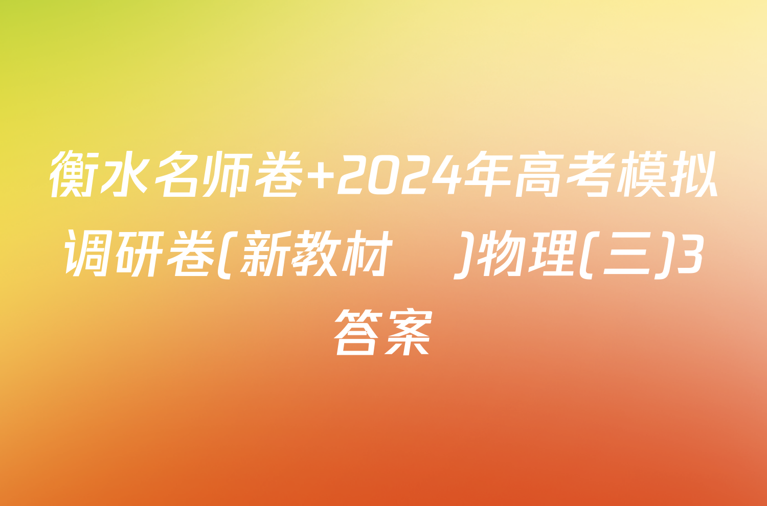 衡水名师卷 2024年高考模拟调研卷(新教材▣)物理(三)3答案