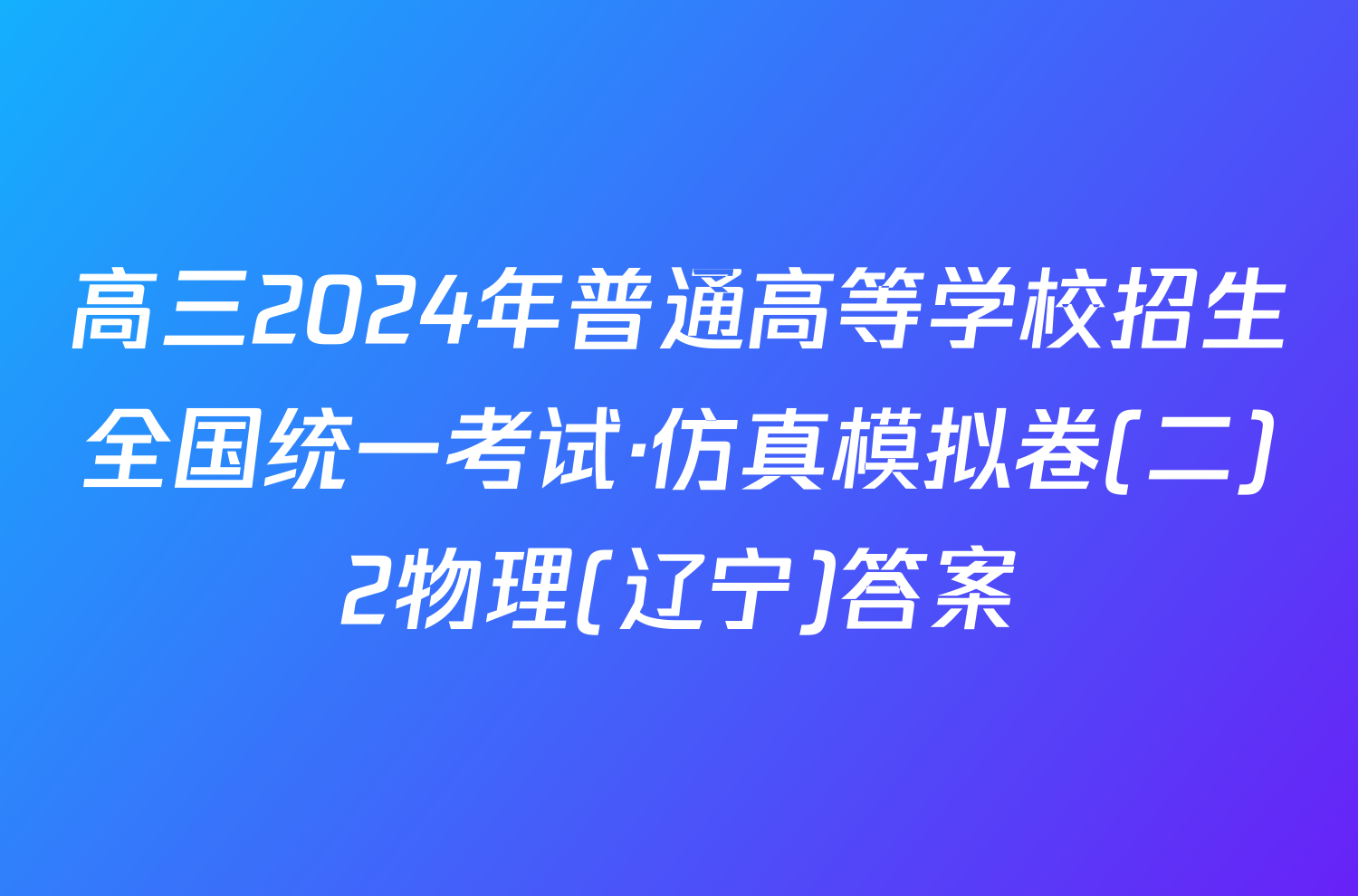 高三2024年普通高等学校招生全国统一考试·仿真模拟卷(二)2物理(辽宁)答案