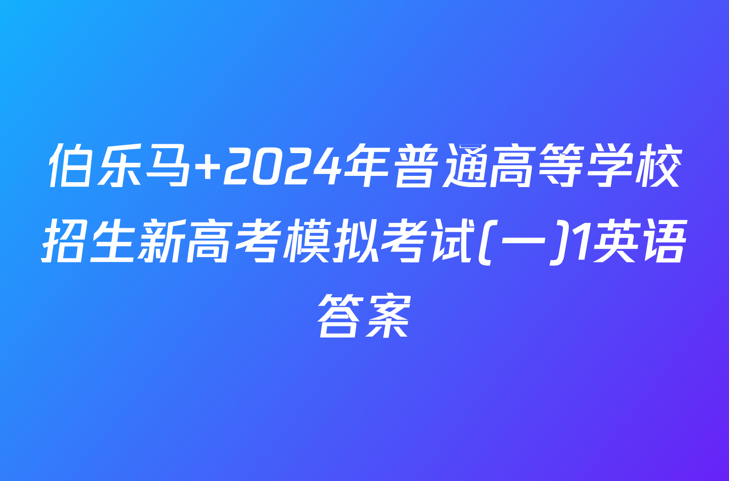 伯乐马 2024年普通高等学校招生新高考模拟考试(一)1英语答案