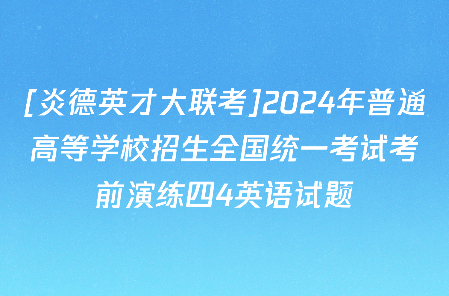 [炎德英才大联考]2024年普通高等学校招生全国统一考试考前演练四4英语试题