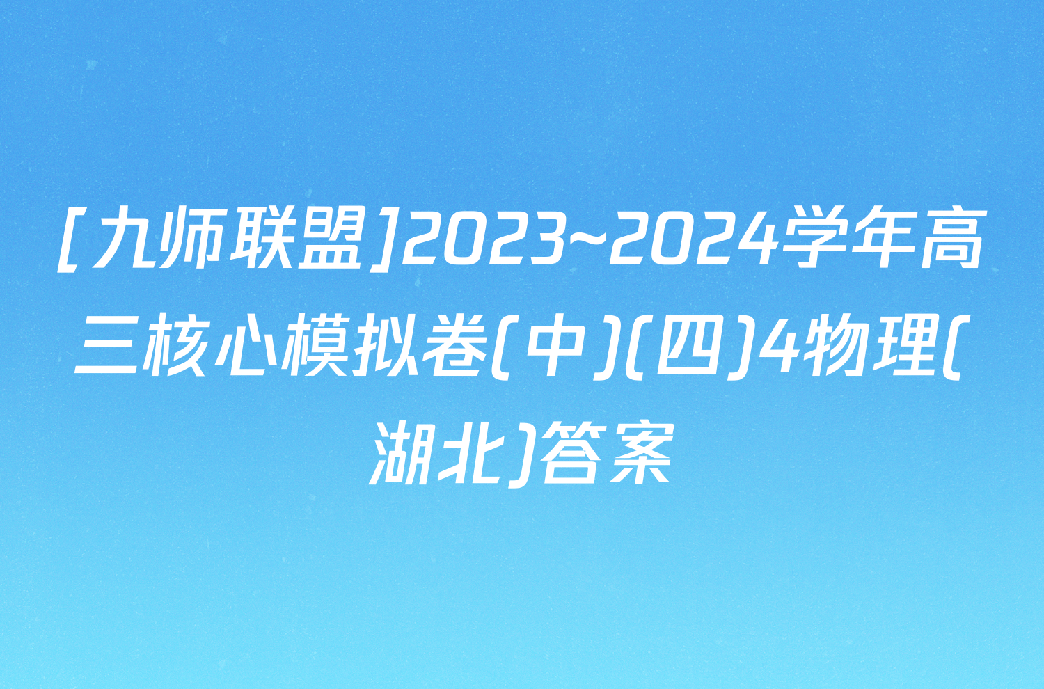 [九师联盟]2023~2024学年高三核心模拟卷(中)(四)4物理(湖北)答案