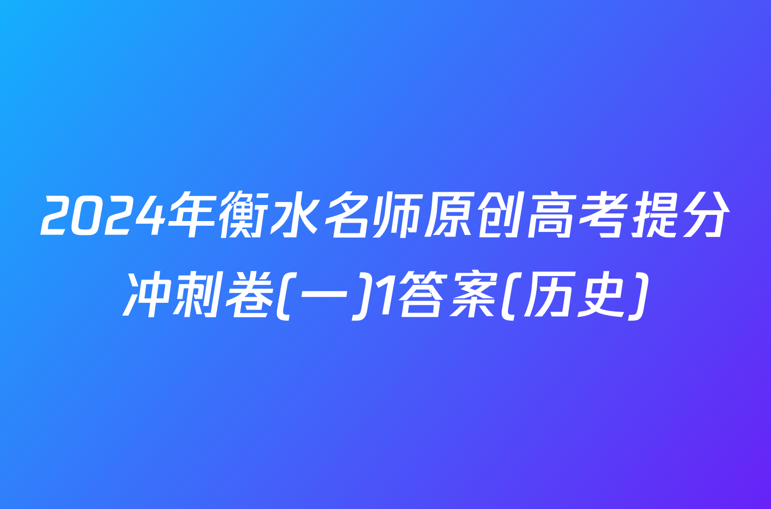 2024年衡水名师原创高考提分冲刺卷(一)1答案(历史)
