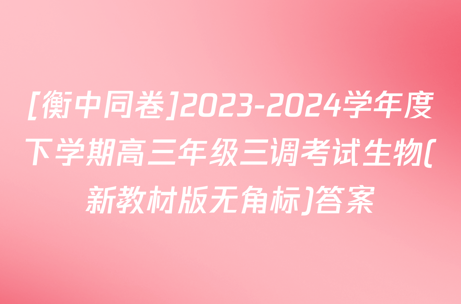 [衡中同卷]2023-2024学年度下学期高三年级三调考试生物(新教材版无角标)答案
