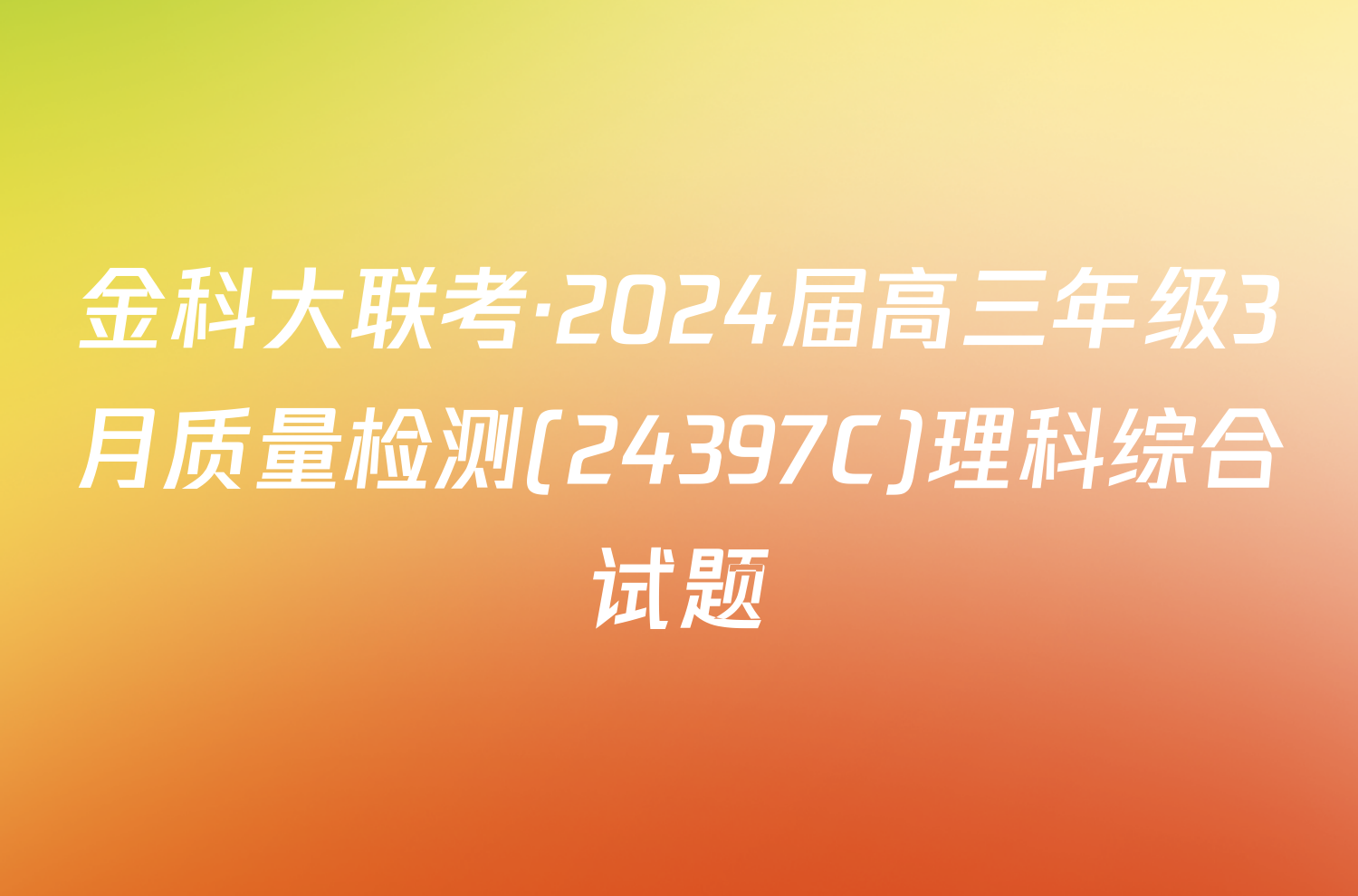 金科大联考·2024届高三年级3月质量检测(24397C)理科综合试题