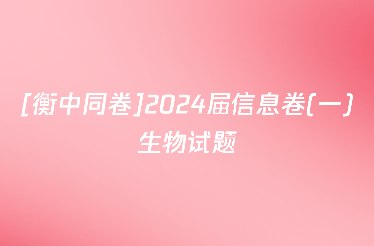 [衡中同卷]2024届信息卷(一)生物试题