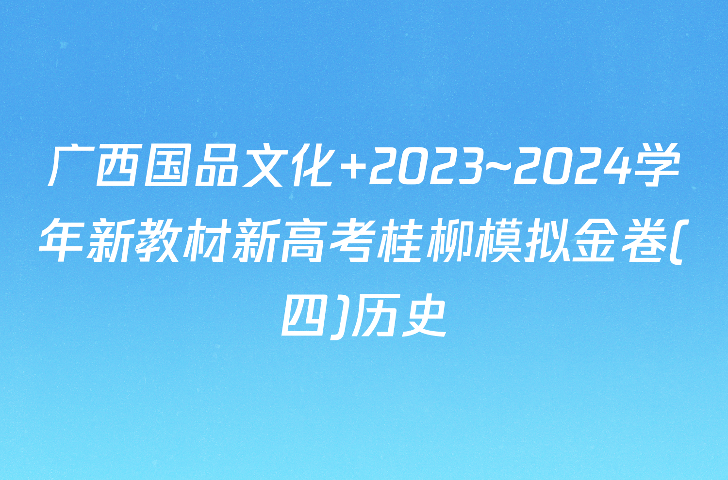 广西国品文化 2023~2024学年新教材新高考桂柳模拟金卷(四)历史