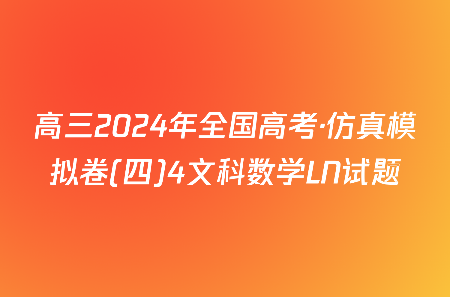 高三2024年全国高考·仿真模拟卷(四)4文科数学LN试题