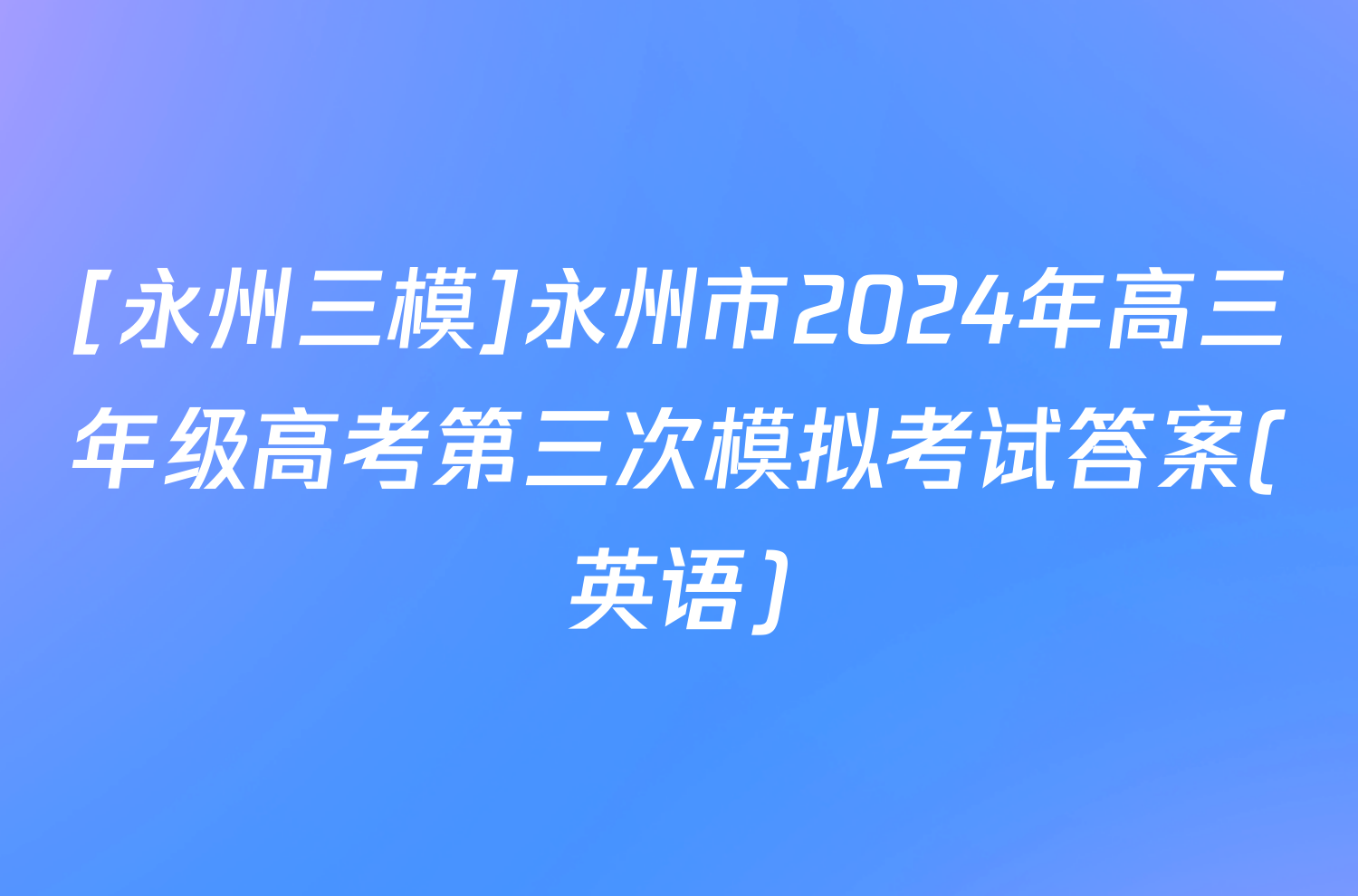 [永州三模]永州市2024年高三年级高考第三次模拟考试答案(英语)