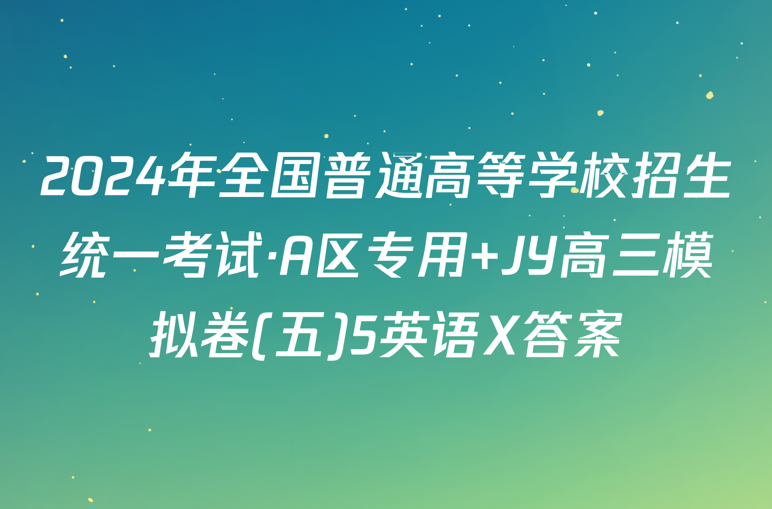 2024年全国普通高等学校招生统一考试·A区专用 JY高三模拟卷(五)5英语X答案