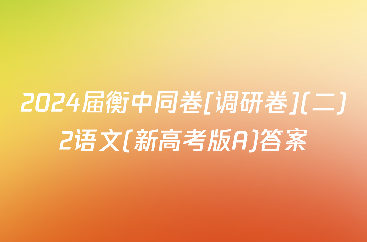 2024届衡中同卷[调研卷](二)2语文(新高考版A)答案
