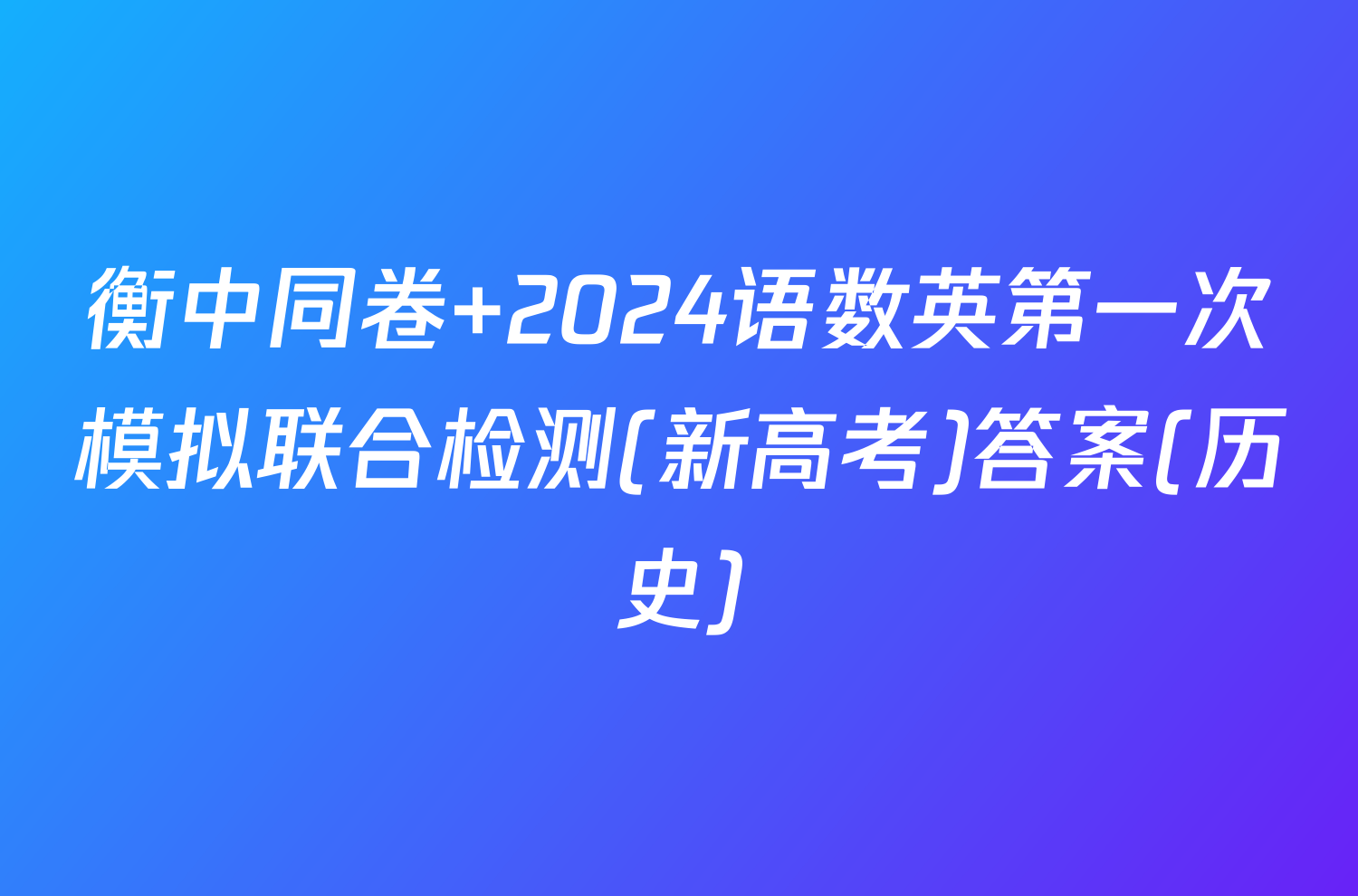 衡中同卷 2024语数英第一次模拟联合检测(新高考)答案(历史)