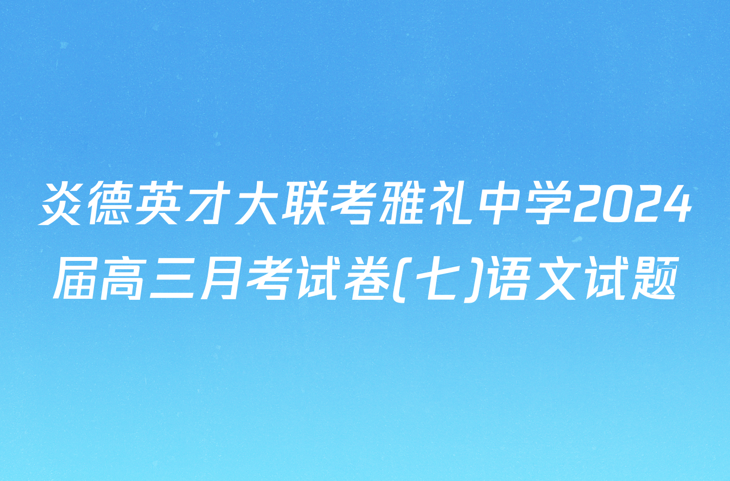 炎德英才大联考雅礼中学2024届高三月考试卷(七)语文试题