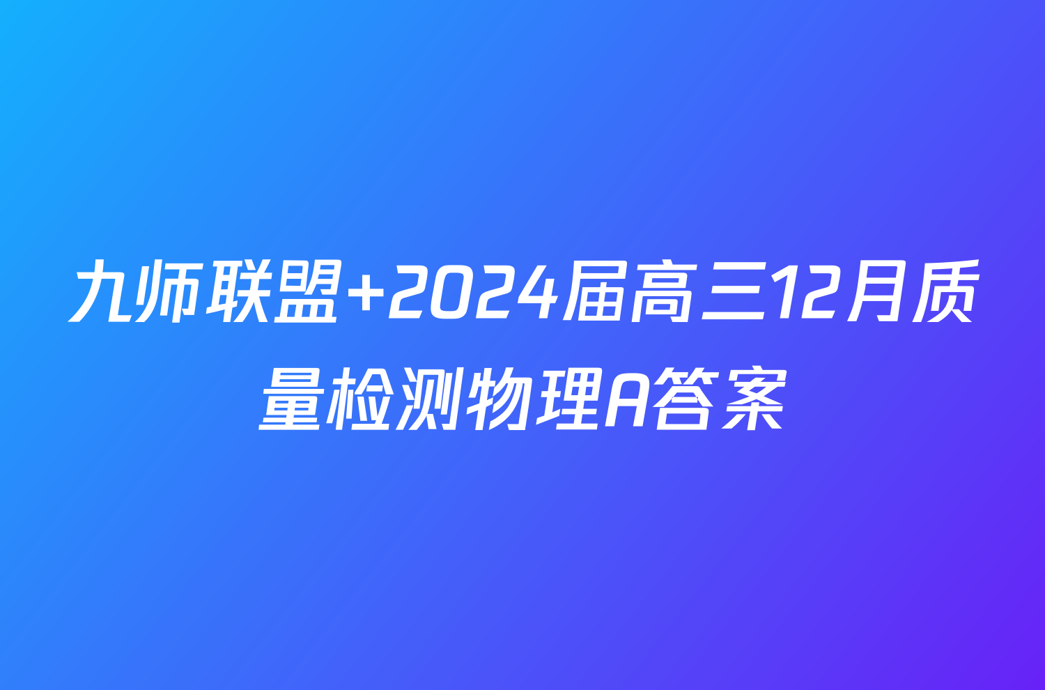 九师联盟 2024届高三12月质量检测物理A答案